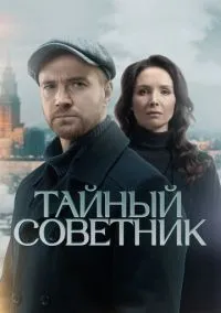 сериал Тайный советник (1 сезон)