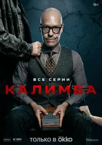 сериал Калимба (1 сезон)