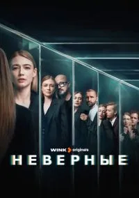 сериал Неверные (1 сезон)