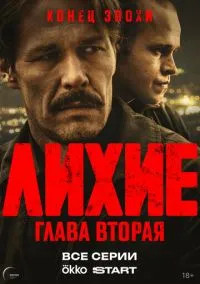 сериал Лихие (1-2 сезон)
