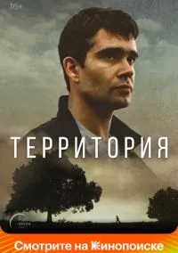 Территория (1 сезон) онлайн