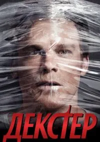 сериал Декстер (9 сезон) смотреть онлайн Лордфильм