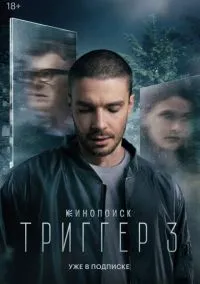 сериал Триггер (1-3 сезон)