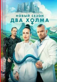 сериал Два холма (1-3 сезон)