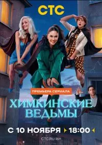 Химкинские ведьмы (1 сезон) онлайн