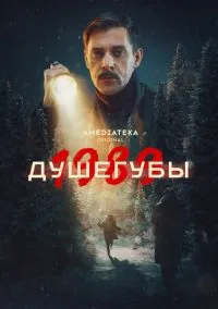 Душегубы (1-2 сезон) онлайн