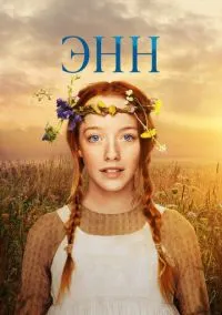 Энн (1-3 сезон)