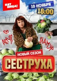 Сеструха (1-3 сезон) онлайн