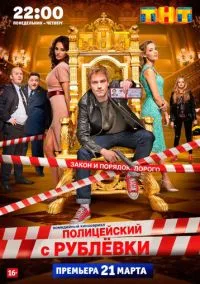 Полицейский с Рублёвки (5 сезон) онлайн