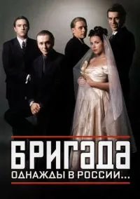 сериал Бригада (1 сезон)