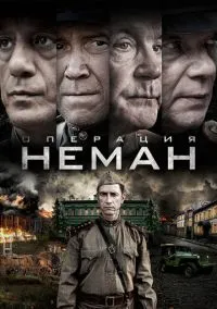 Операция «Неман» (1 сезон) онлайн