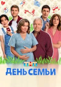 День семьи (1 сезон) онлайн