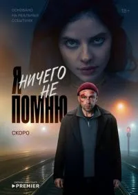сериал Я ничего не помню (1 сезон)
