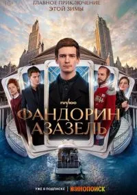 сериал Фандорин. Азазель (1 сезон)