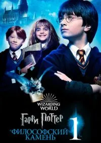 Гарри Поттер и философский камень онлайн