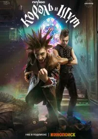 сериал Король и Шут (1 сезон)