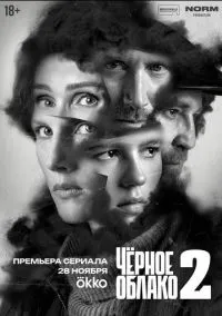 Чёрное облако (1-2 сезон) онлайн