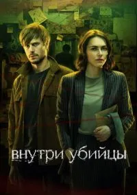Внутри убийцы (1 сезон) онлайн