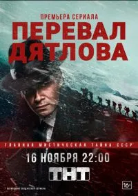 сериал Перевал Дятлова (1 сезон)
