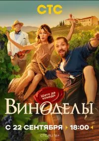 Виноделы (1 сезон) онлайн