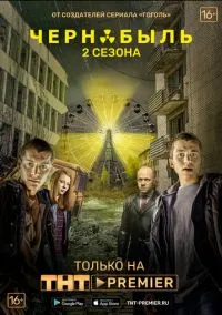 Чернобыль: Зона отчуждения (3 сезон)