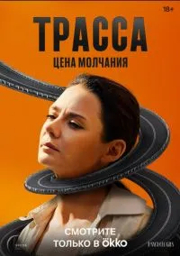 Трасса (1 сезон) онлайн
