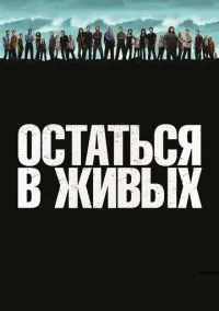 сериал Остаться в живых (1-6 сезон)