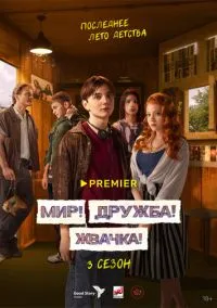 сериал Мир! Дружба! Жвачка! (1-3 сезон)