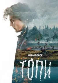 Топи (1 сезон) онлайн