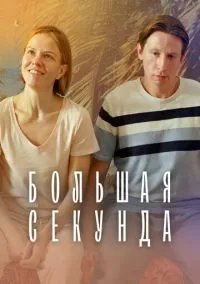 сериал Большая секунда (1 сезон) смотреть онлайн Лордфильм