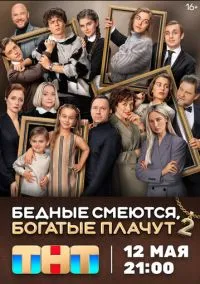 сериал Бедные смеются, богатые плачут (2 сезон)