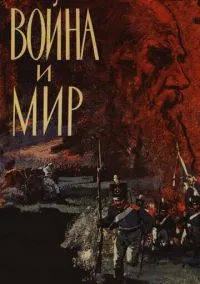 сериал Война и мир (1 сезон)