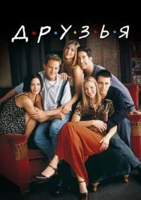 сериал Друзья (1-10 сезон)