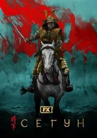 сериал Сёгун (1 сезон)
