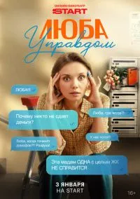 сериал Люба Управдом (1 сезон)