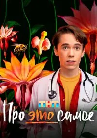 сериал Про это самое (1 сезон)