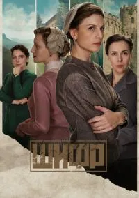 сериал Шифр (1-4 сезон)