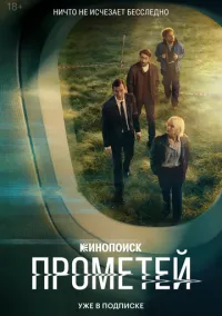 Прометей (1 сезон) смотреть онлайн Лордфильм онлайн