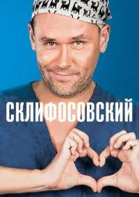 сериал Склифосовский (1-12 сезон)