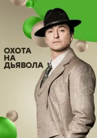 сериал Охота на дьявола (1 сезон)