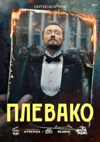 сериал Плевако (1 сезон) смотреть онлайн Лордфильм
