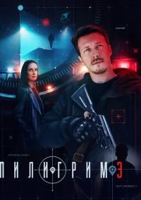 сериал Пилигрим (1-4 сезон)