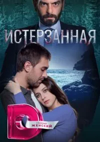 Истерзанная (1-3 сезон) онлайн