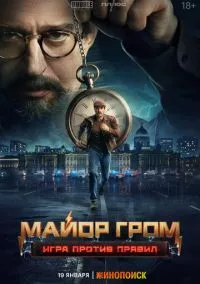 сериал Майор Гром: Игра против правил (1 сезон)