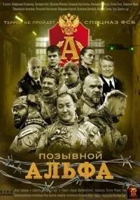 Позывной Альфа (1 сезон) онлайн