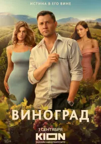 Виноград (1 сезон) онлайн