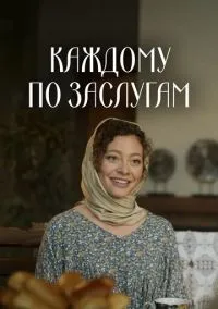 сериал Каждому по заслугам (1 сезон) смотреть онлайн Лордфильм