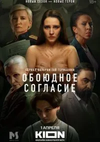 Обоюдное согласие (1-2 сезон) онлайн