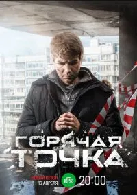 Горячая точка (1-3 сезон) онлайн