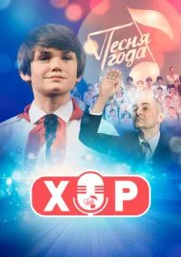 сериал Хор (1 сезон)